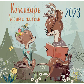 Лесные жители. Календарь настенный на 2023 год Лесные жители. Календарь настенный на 2023 год