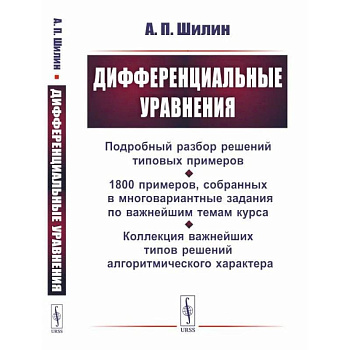 Дифференциальные уравнения: Подробный разбор решений типовых примеров. 1800 примеров, собранных в многовариантные задания по важнейшим темам курса Дифференциальные уравнения: Подробный разбор решений типовых примеров. 1800 примеров, собранных в многовариантные задания по важнейшим темам курса