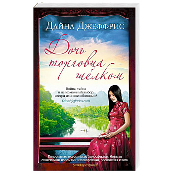 Дочь торговца шелком Дочь торговца шелком