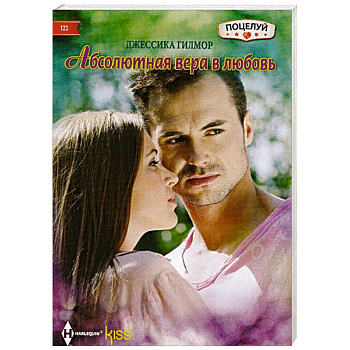 Абсолютная вера в любовь