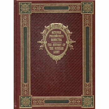 История Российского воинства / The History of the Russian Army. К125БЗ (эксклюзивное подарочное издание) История Российского воинства / The History of the Russian Army. К125БЗ (эксклюзивное подарочное издание)