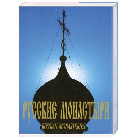 Книги, книга Русские Монастыри. Центральная часть России заказать