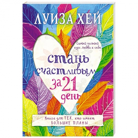 Книги, книга Стань счастливым за 21 день. Самый полный курс любви к себе заказать