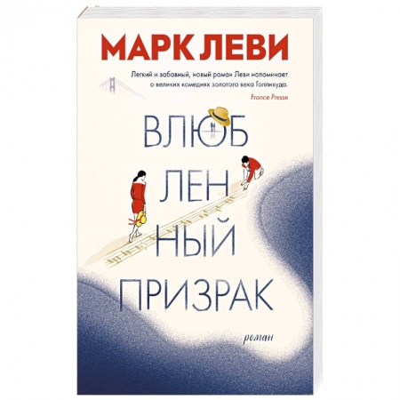 Зарубежная современная проза, книга Влюбленный призрак заказать