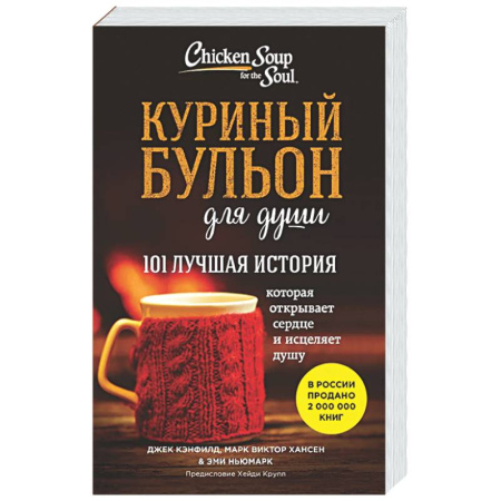 Психологическая практика, книга Куриный бульон для души. 101 лучшая история заказать