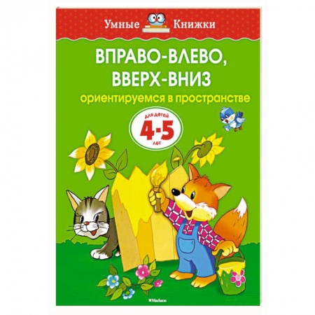 Книги, книга Вправо-влево,вверх-вниз Ориентируемся в пространстве (4-5 лет) заказать