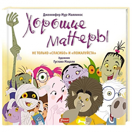 Сказки зарубежных писателей, книга Хорошие манеры. Не только «спасибо» и «пожалуйста» заказать