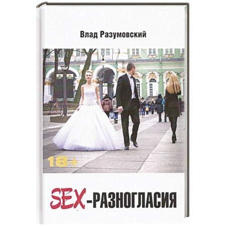 Книги, книга SEX- Разногласия заказать
