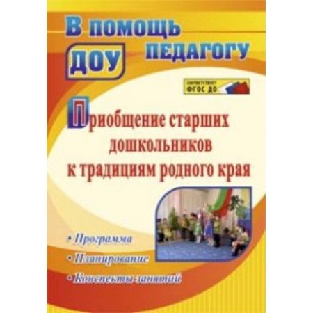 Книги, книга Приобщение старших дошкольников к традициям родного края. Программа, конспекты занятий заказать