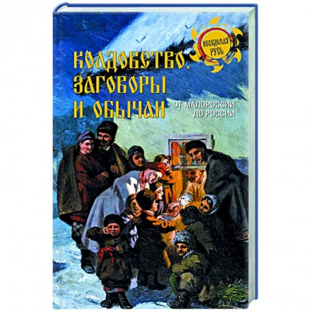 Магия и колдовство, книга Колдовство, заговоры и обычаи. От Малороссии до России заказать
