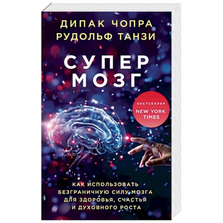 Психология личности, книга Супермозг. Как использовать безграничную силу мозга для здоровья, счастья и духовного роста заказать