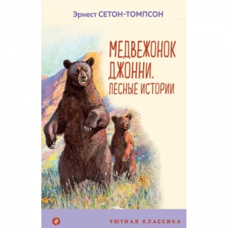 Повести и рассказы о животных, книга Медвежонок Джонни. Лесные истории заказать