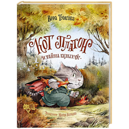 Сказки отечественных писателей, книга Кот Платон и тайна белых ос заказать