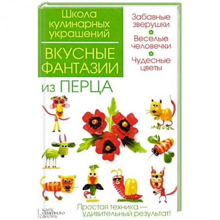 Книги, книга Вкусные фантазии из перца заказать