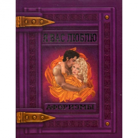 Афоризмы, юмор, сатира, книга Я вас люблю заказать