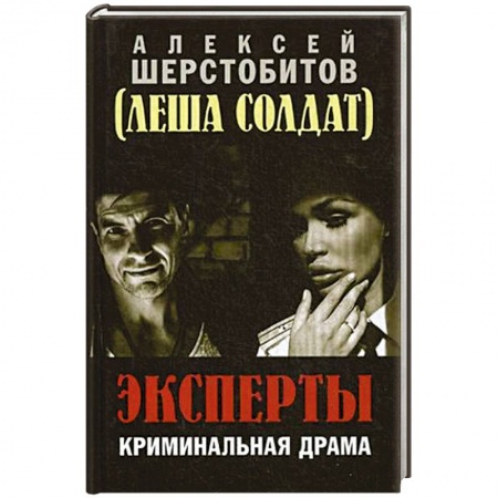 Отечественный мужской детектив, книга Эксперты. Криминальная драма заказать