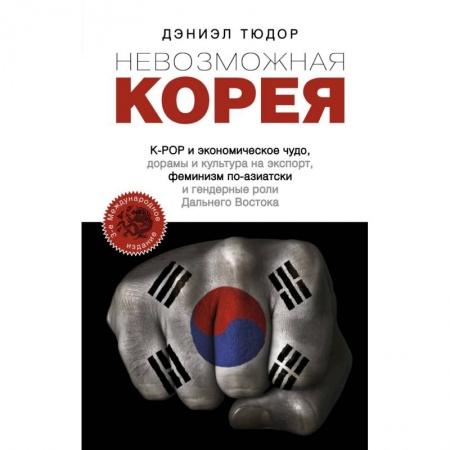 Заметки путешественника, книга Невозможная Корея: K-POP и экономическое чудо, дорамы и культура на экспорт, феминизм по-азиатски… заказать