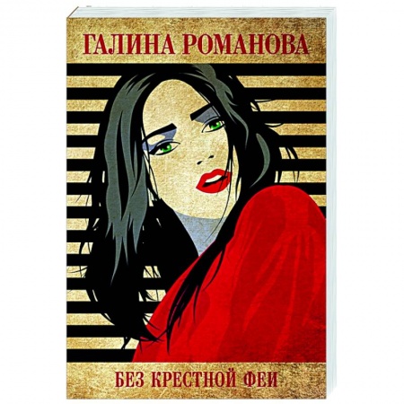 Отечественный мужской детектив, книга Без крестной феи заказать