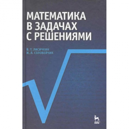 Математика. Алгебра. Геометрия, книга Математика в задачах с решениями заказать