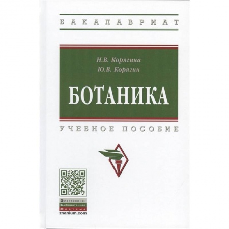 Биология, книга Ботаника. Учебное пособие заказать