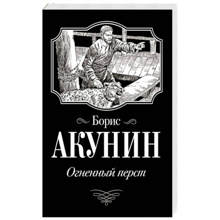 Русская современная проза, книга Огненный перст заказать