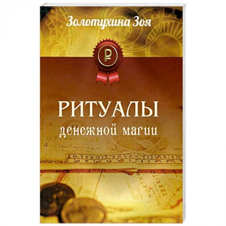 Книги, книга Ритуалы Денежной Магии заказать