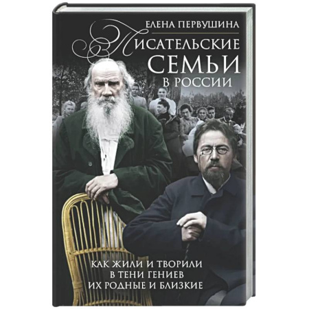 Мемуары, биографии деятелей культуры, искусства, книга Писательские семьи в России. Как жили и творили в тени гениев их родные и близкие заказать