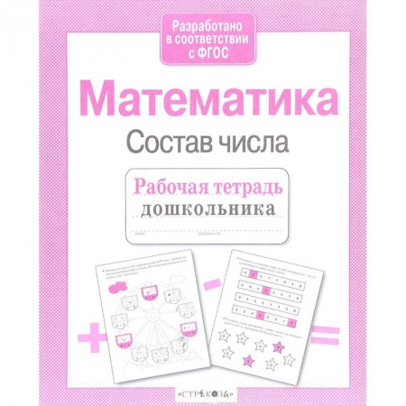 Обучение счету. Математика, книга Рабочая тетрадь дошкольника. Математика. Состав числа. ФГОС заказать