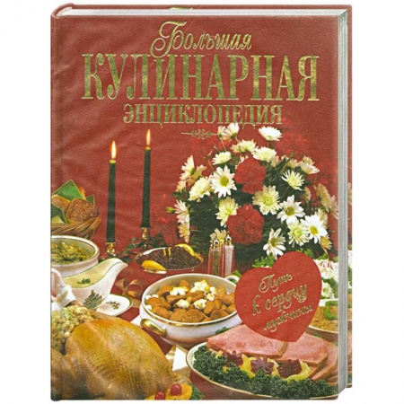 Книги, книга Большая кулинарная энциклопедия: путь к сердцу мужчины заказать