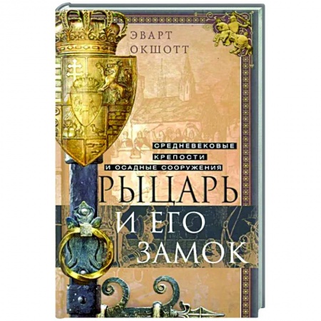 Общие работы по истории средних веков, книга Рыцарь и его замок. Средневековые крепости и осадные сооружения заказать
