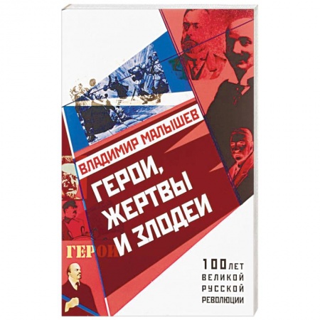 Мемуары, биографии бизнесменов, книга Герои, жертвы и злодеи заказать