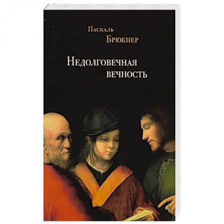 Философия, книга Недолговечная вечность заказать