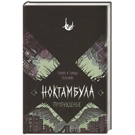 Русская фантастика, книга Ноктамбула. 2. Пробуждение заказать