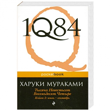 Книги, книга 1Q84. Тысяча Невестьсот Восемьдесят Четыре. Кн. 2: июль - сентябрь заказать