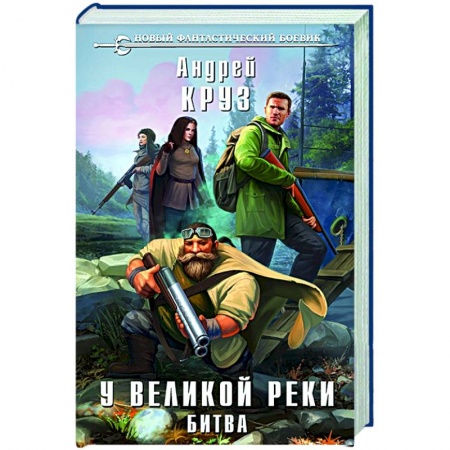 Боевая фантастика, книга У Великой реки. Битва заказать