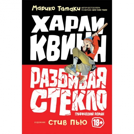Комиксы. Манга, книга Харли Квинн. Разбивая стекло заказать