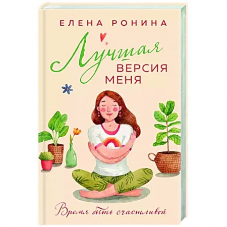 Отечественный любовный роман, книга Лучшая версия меня заказать