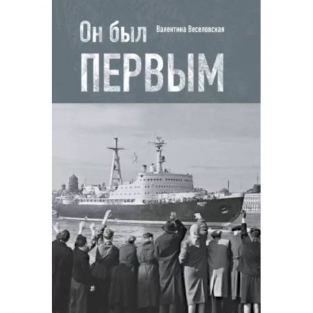 Технические науки. Транспорт, книга Он был первым заказать