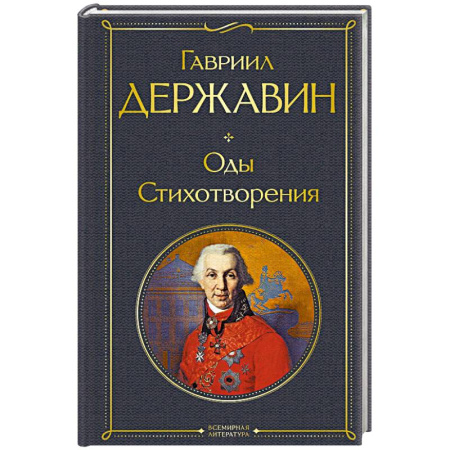Русская поэзия, книга Оды. Стихотворения заказать