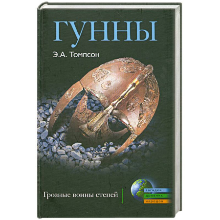 Книги, книга Гунны. Грозные воины степей заказать