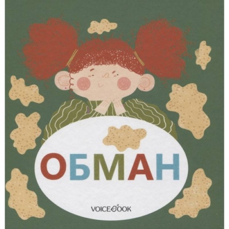 Книги для самых маленьких (0-3 года), книга Обман заказать