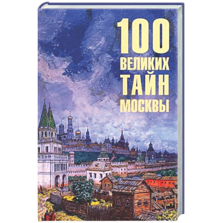 История городов, книга 100 великих тайн Москвы заказать