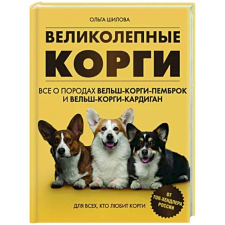 Породы собак, книга Великолепные корги. Все о породах вельш-корги-пемброк и вельш-корги-кардиган заказать