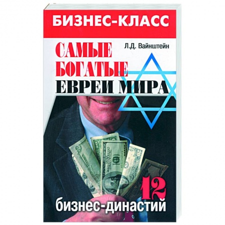 Книги, книга Самые богатые евреи мира: 12 бизнес-династий заказать
