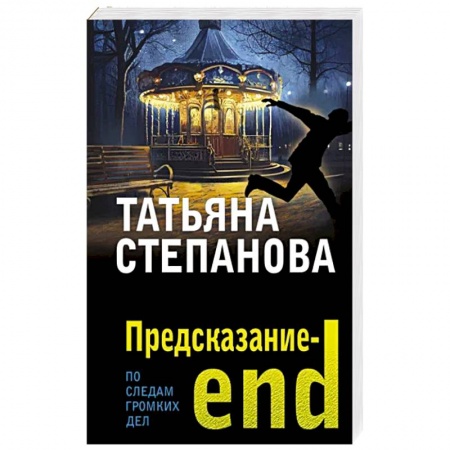 Отечественный женский детектив, книга Предсказание-end заказать