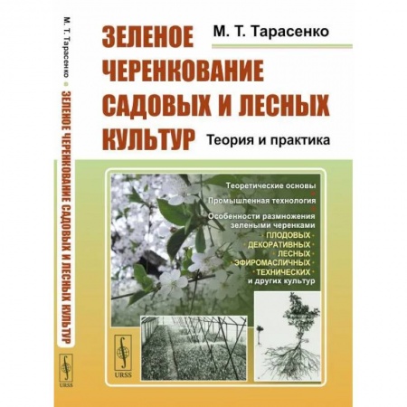 Сельское хозяйство. Лесное хозяйство. Растениеводство, книга Зеленое черенкование садовых и лесных культур. Теория и практика заказать