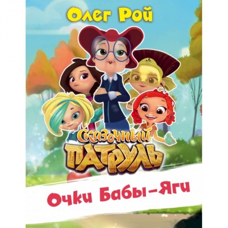 Сказки отечественных писателей, книга Очки Бабы Яги заказать