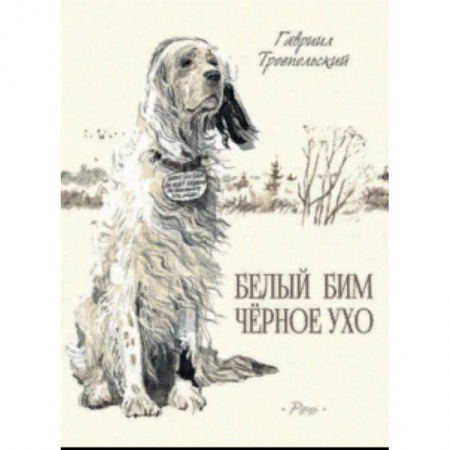 Повести и рассказы о животных, книга Белый Бим Черное Ухо заказать