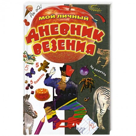 Книги, книга Мой личный дневник везения заказать