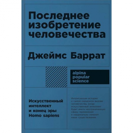Биологические науки, книга Последнее изобретение человечества. Искусственный интеллект и конец эры Homo sapiens заказать